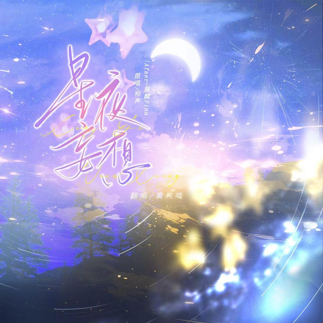 星夜妄想（广播剧《星期天的病人》主题曲）