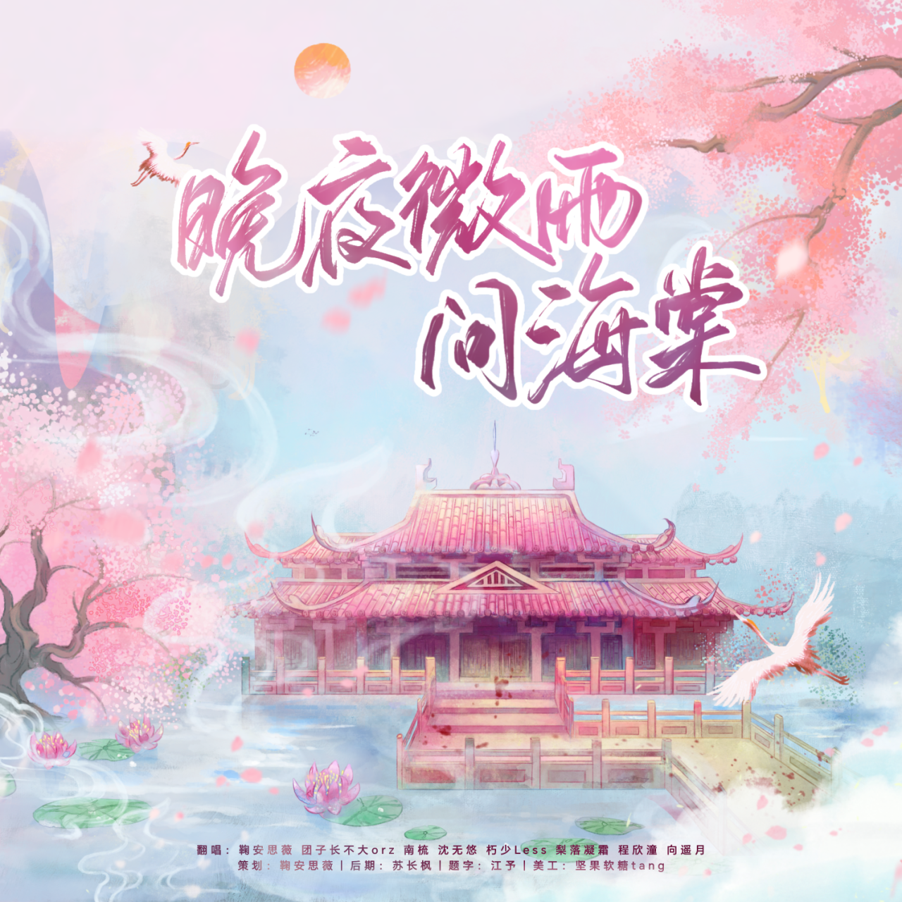 晚夜微雨问海棠（8P各唱各）