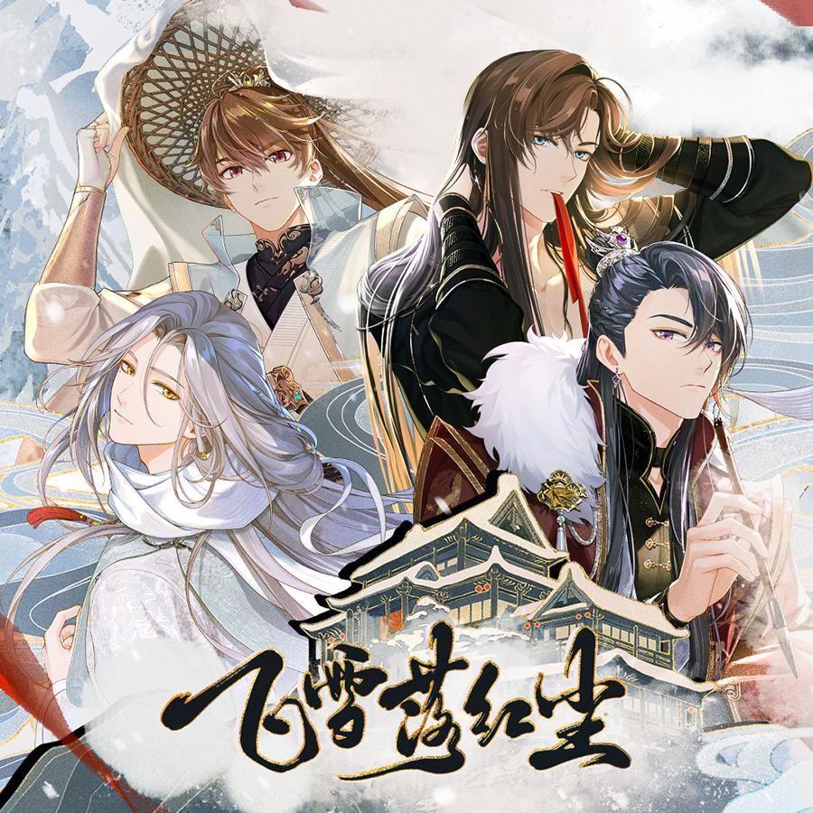 飞雪落红尘【女cv版】