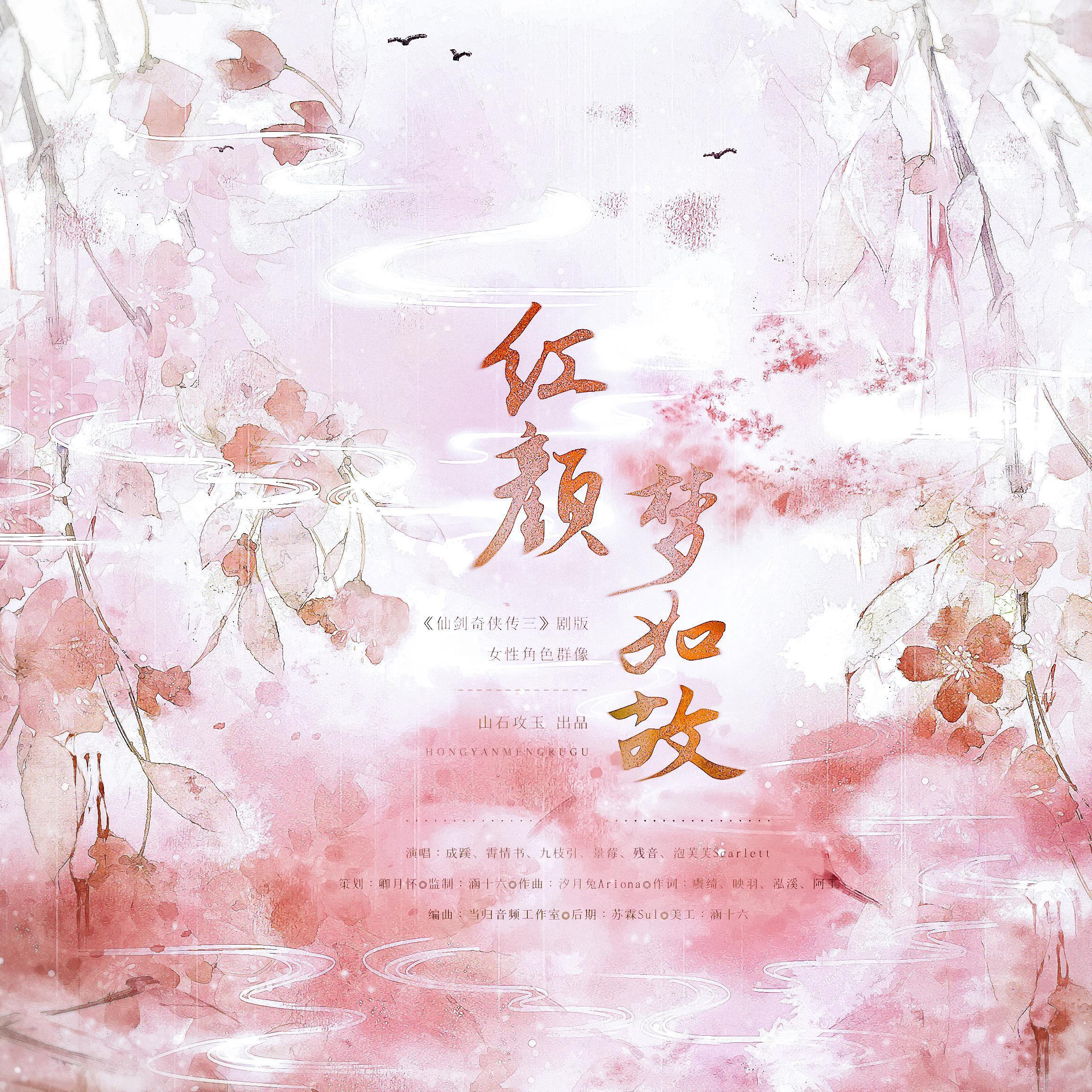 红颜梦如故 ——剧版《仙剑奇侠传三》女性角色群像 伴奏版封面