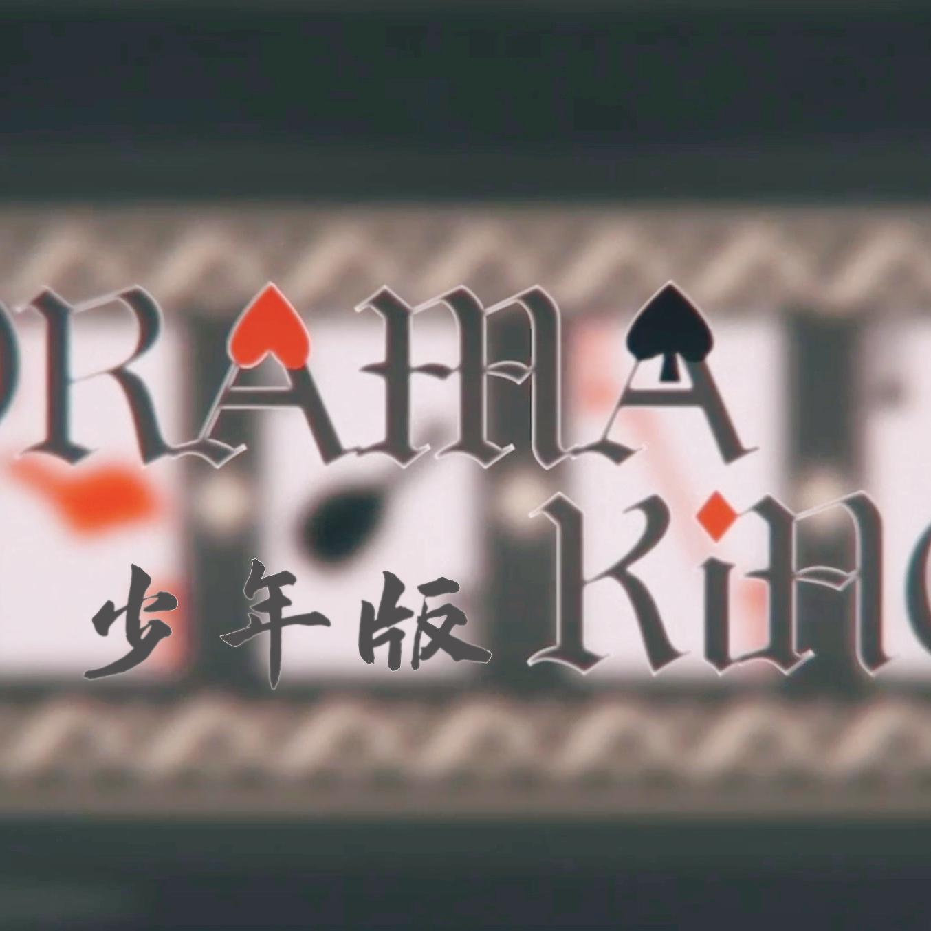 DRAMA KiNGs—戏骨（小少年版）