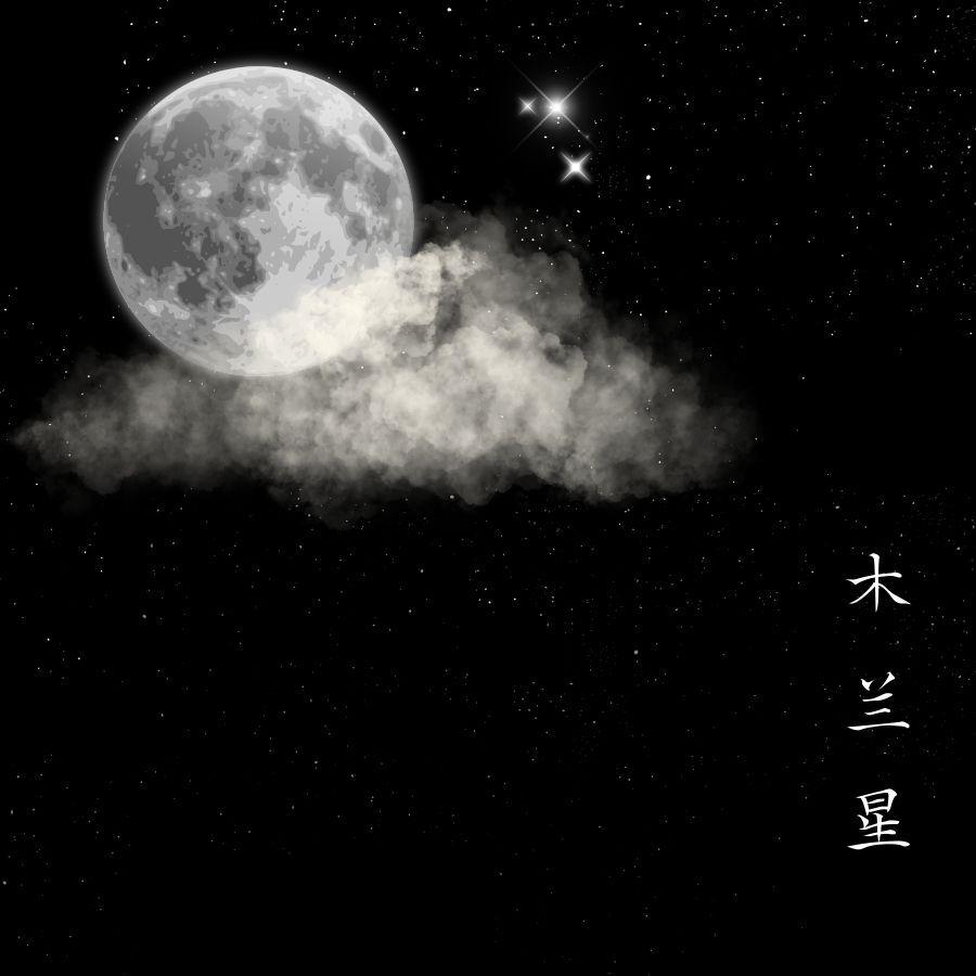 木兰星(超长前奏版) - 贝小斐封面