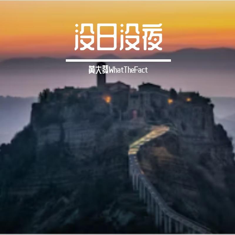没日没夜 - 黄大發WhatTheFact封面