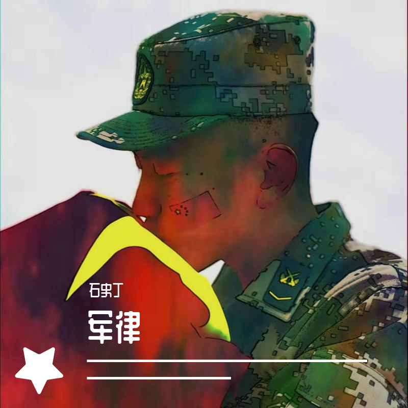 赤子信念_石史丁_军律 | 在线播放_赤子信念歌词_赤子信念下载 | 网易云音乐