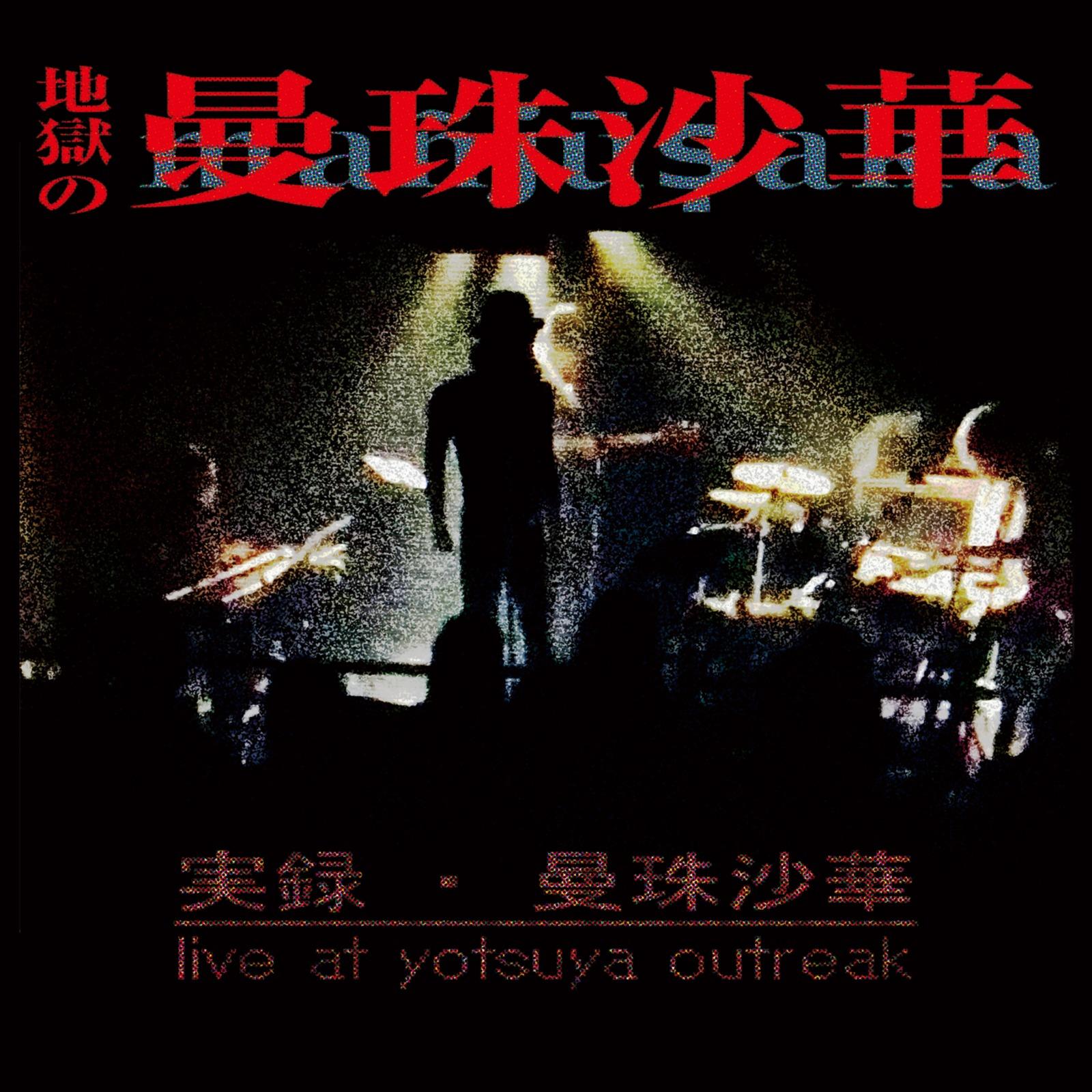 歌う鐘の孤の下で Pod Dugoy Kolokol'chik Ppoyot (live at Yotsuya Outbreak, Tokyo, 2016) - 蜂鳥あみ太＝４号封面