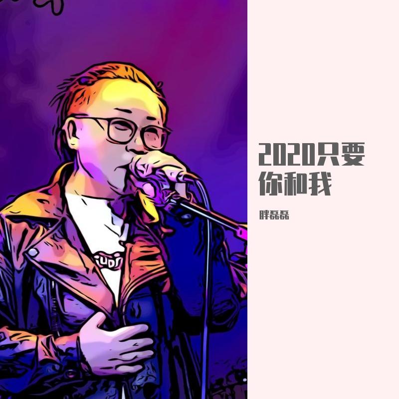 你都忘了你有多美（翻自 新裤子）封面