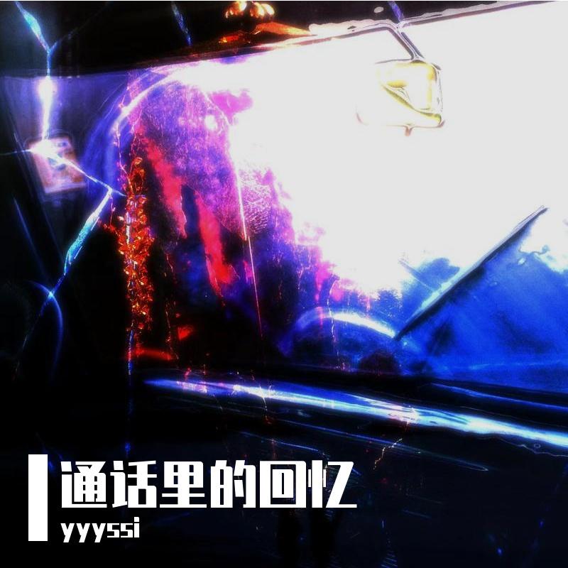 通话里的回忆（Prod.Siren & EVOMUSIC）封面