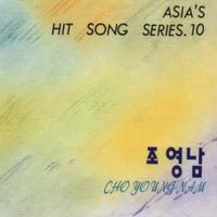 조영남(ASIA`S HIT SONG SERIES.10)