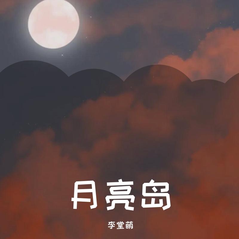一点点 （翻唱） - 李大胖也不胖封面