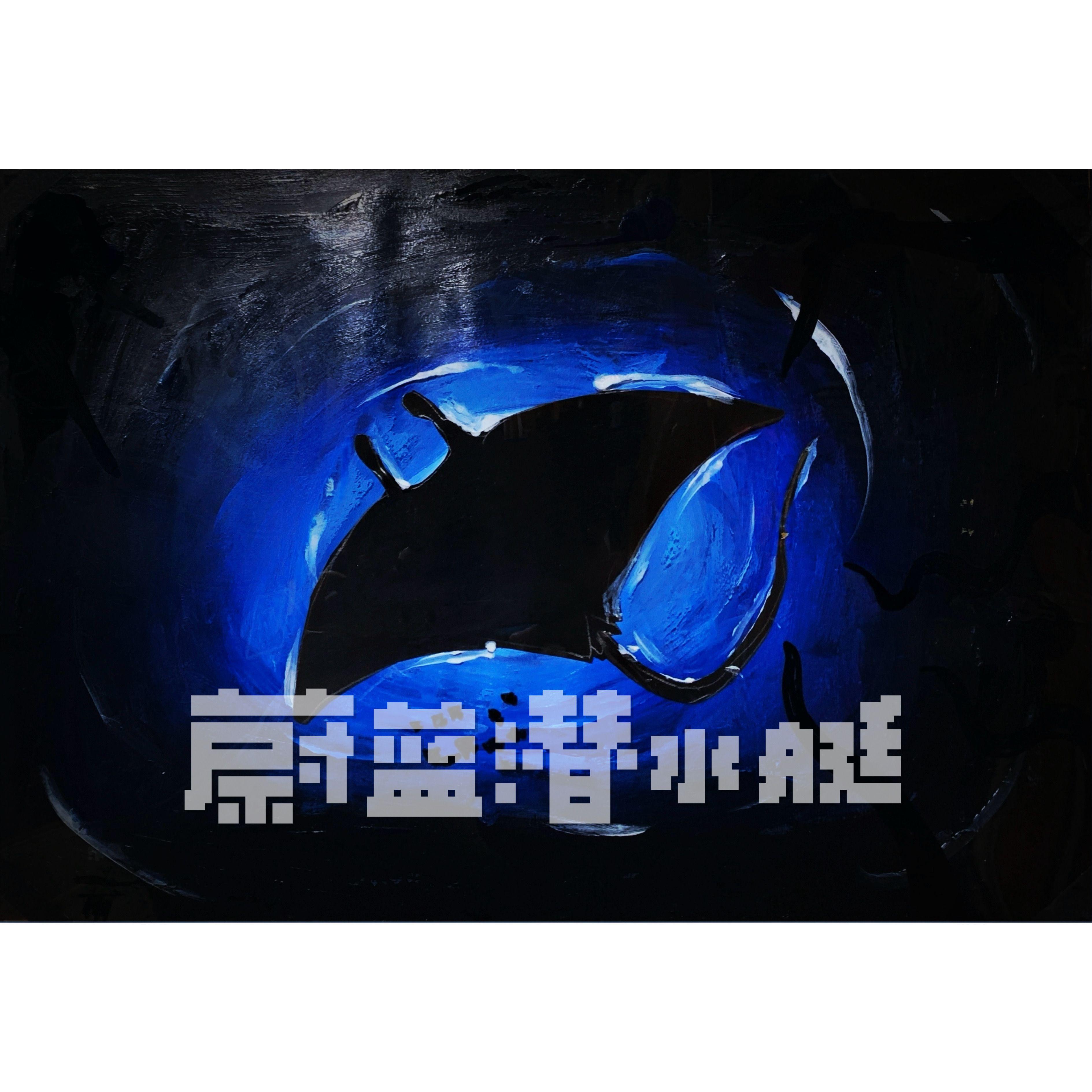 蔚蓝潜水艇 伴奏封面