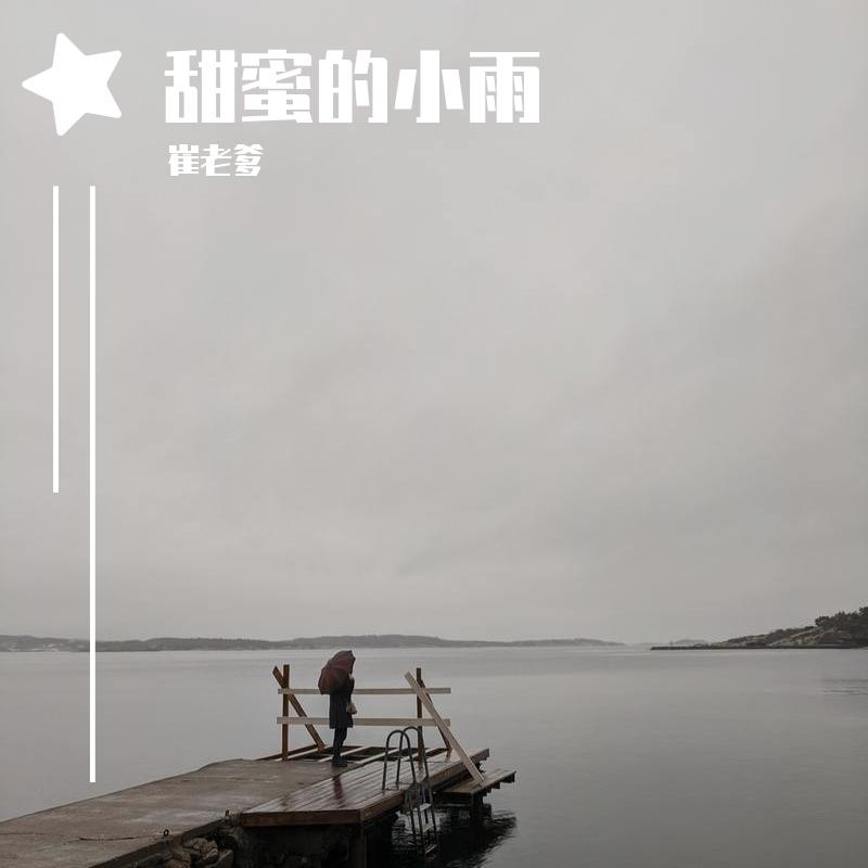 冬季到台北来看雨 - 崔老爹封面