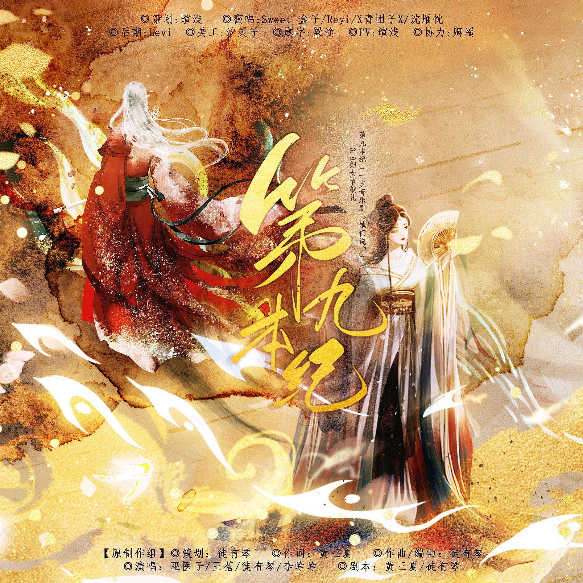 第九本纪——3.8妇女节献礼