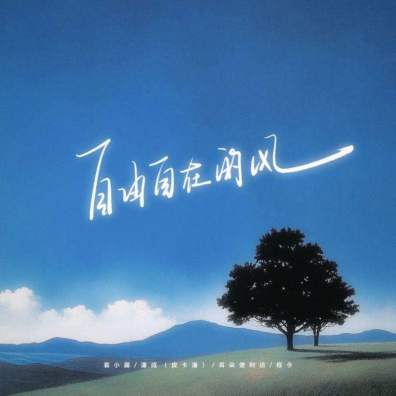 自由自在的風 海報