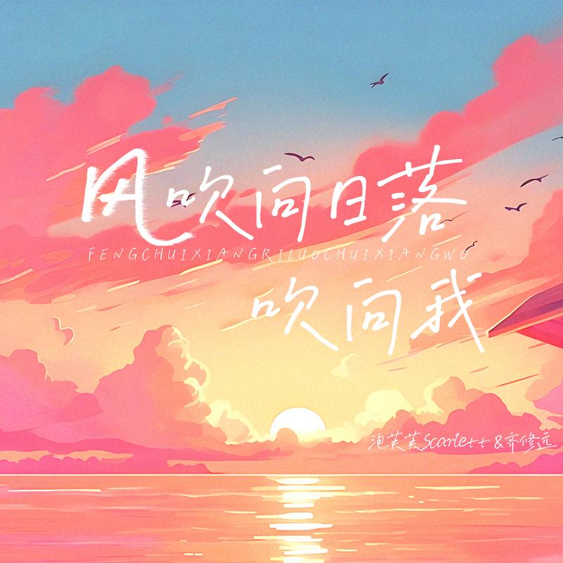 风吹向日落吹向我