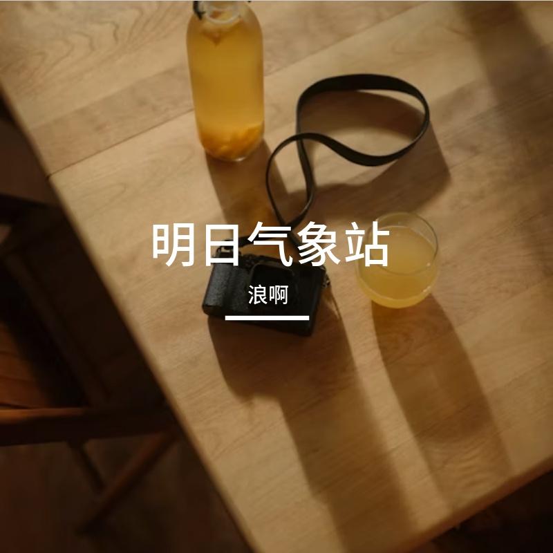 明日气象站 伴奏封面
