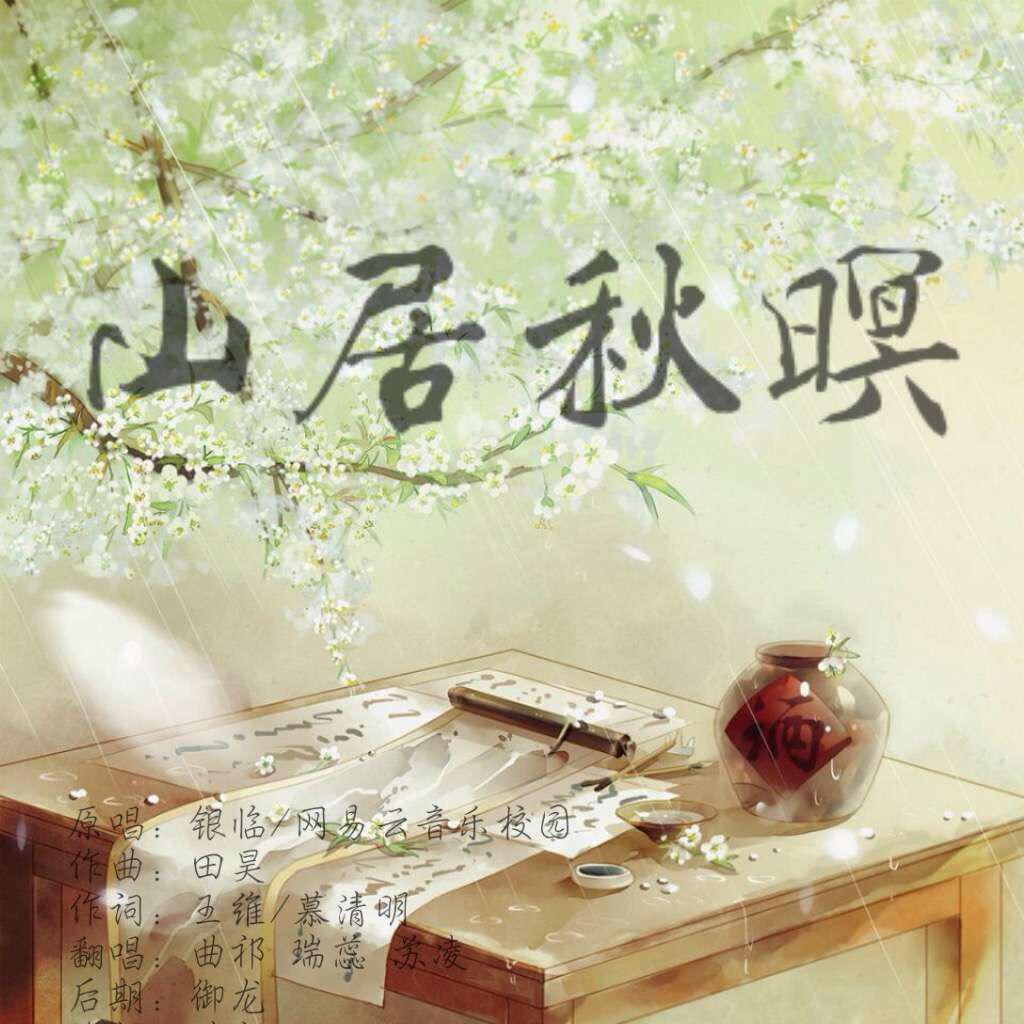 山居秋暝（翻自 国风堂）