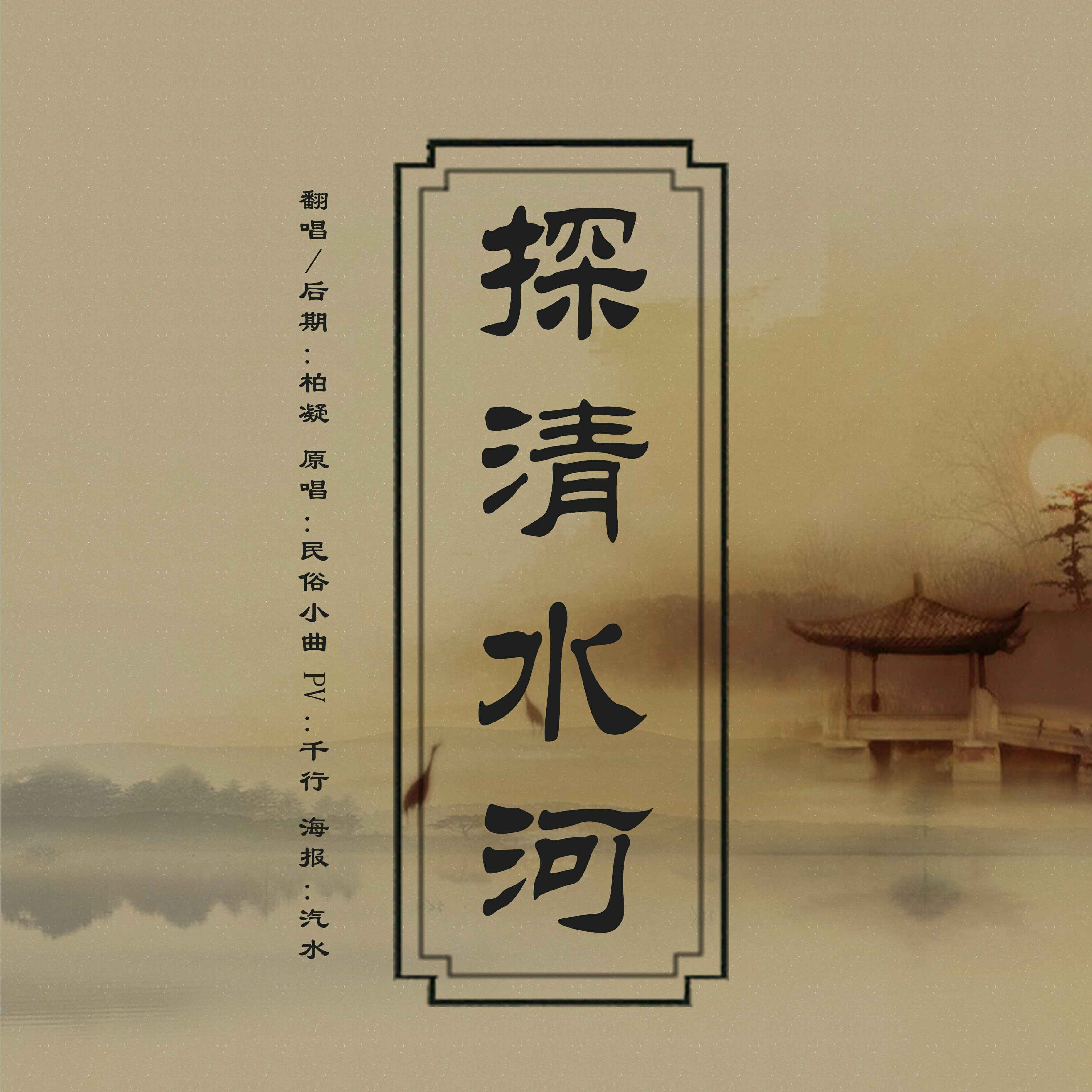 探清水河_探清水河 张云雷