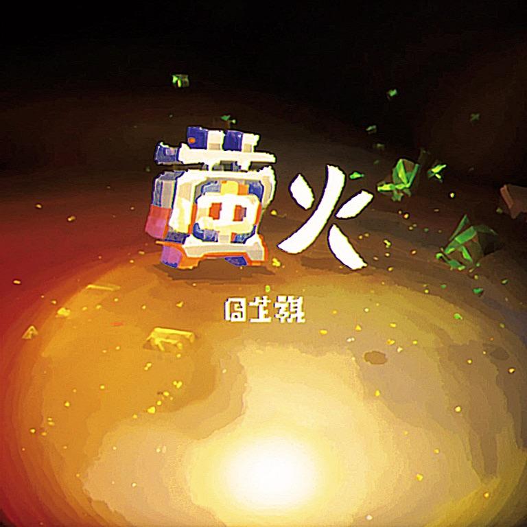 萤火封面