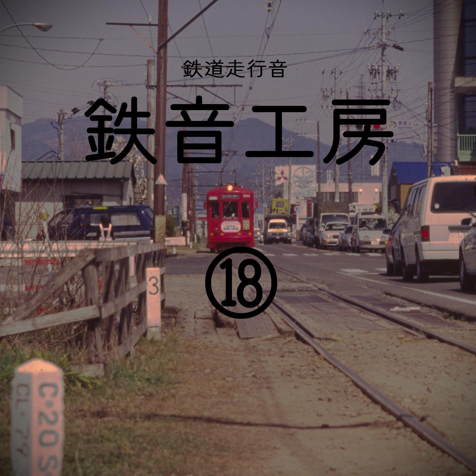 名古屋鉄道 岐阜市内線 忠節行 新岐阜駅前~本郷町 モ573封面