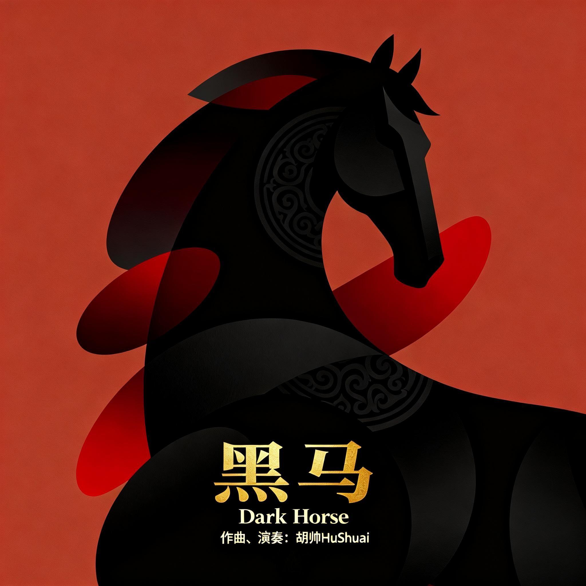 黑马封面