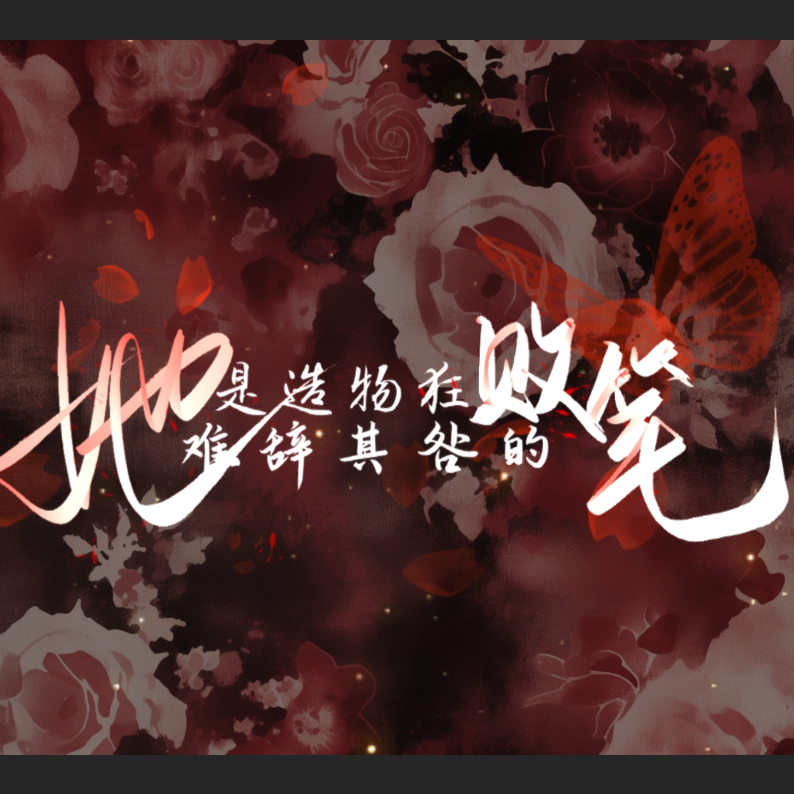 她是造物者难辞其咎的败笔