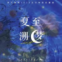 夏至·遡梦(Summer Solstice)-郑艺琳2020年生日应援曲