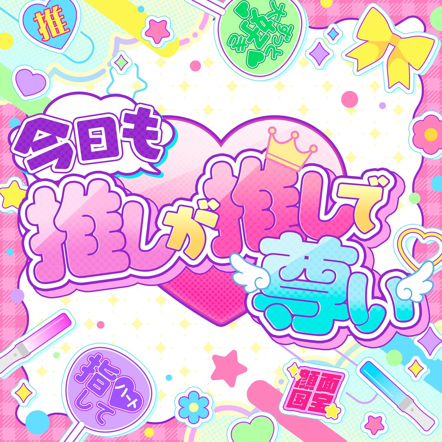 今日も推しが推しで尊い