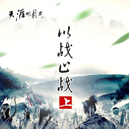 鏖战神武门_群星_以战止战 (上) | 在线播放_鏖战神武门歌词_鏖战神武门下载 | 网易云音乐
