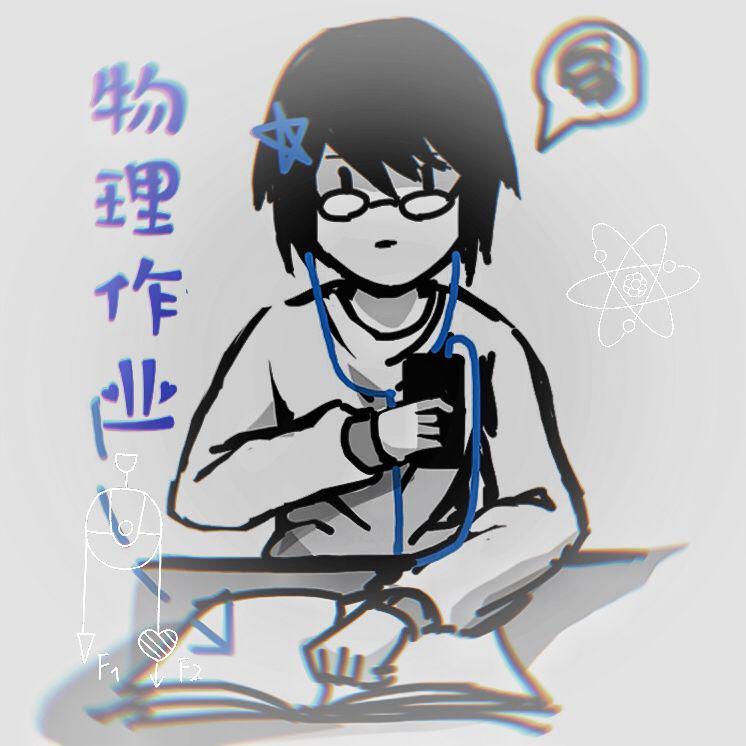 我不想写物理作业！封面