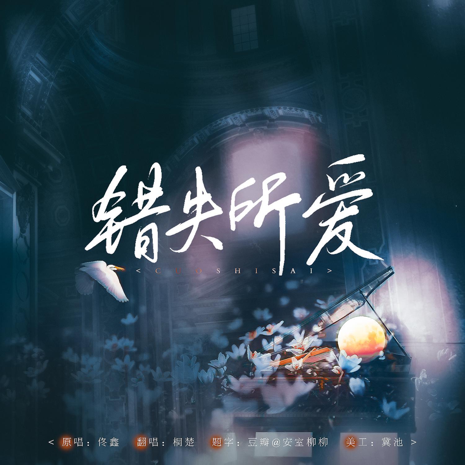 错失所爱 - 桐楚封面