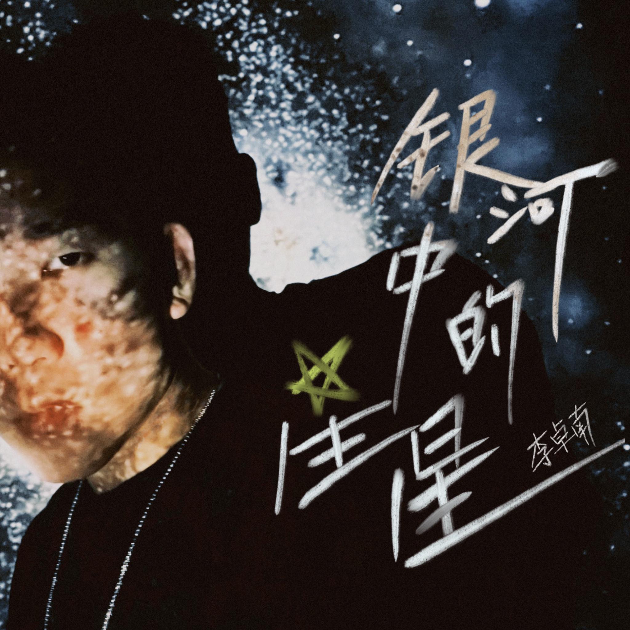 银河中的星星封面