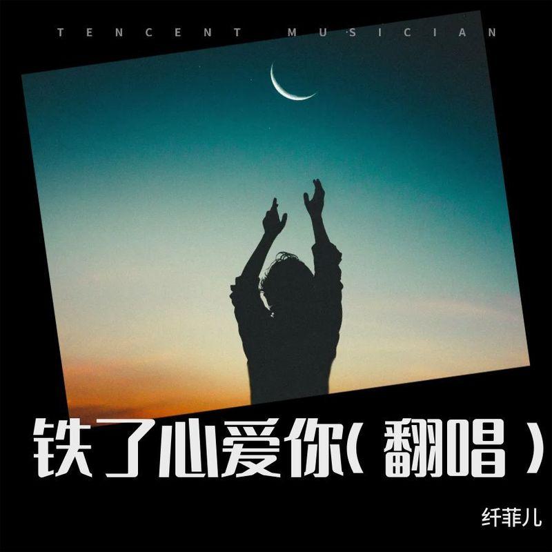 心只有你封面