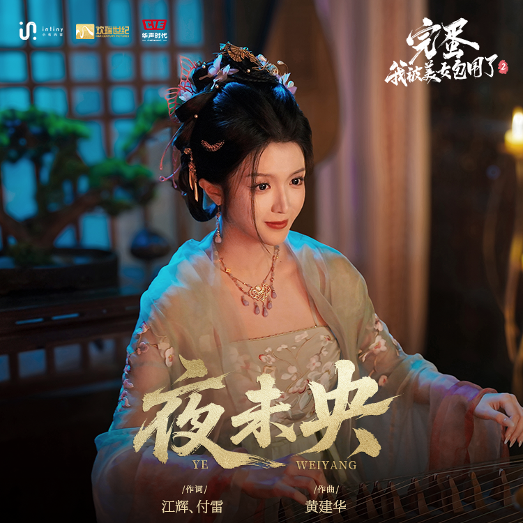 夜未央(《完蛋！我被美女包围了！2》柳施施角色主题曲)（歌手版）封面