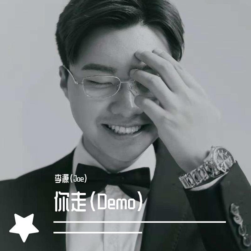 你走（Demo） - 李源（Joe）封面