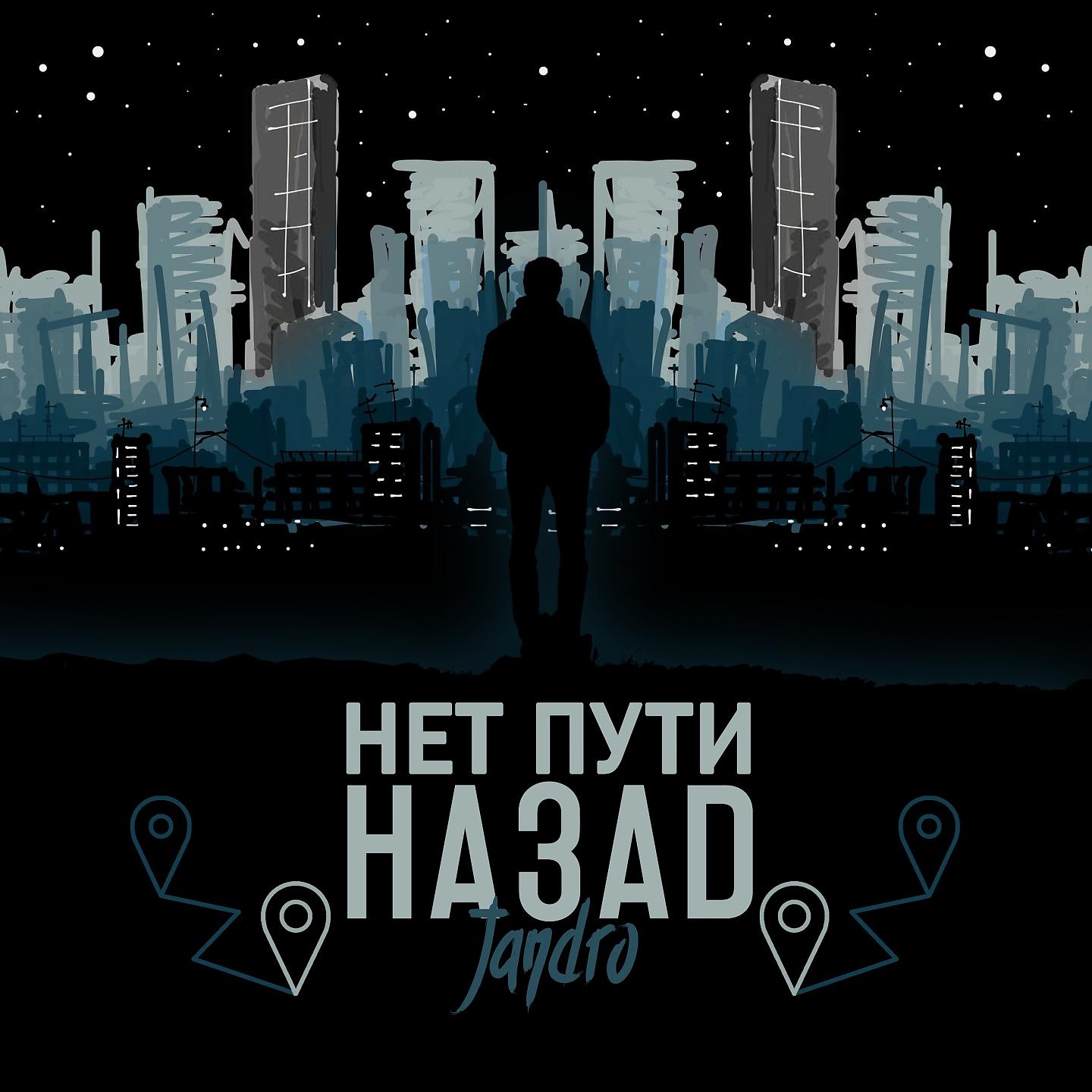 Нет пути назад