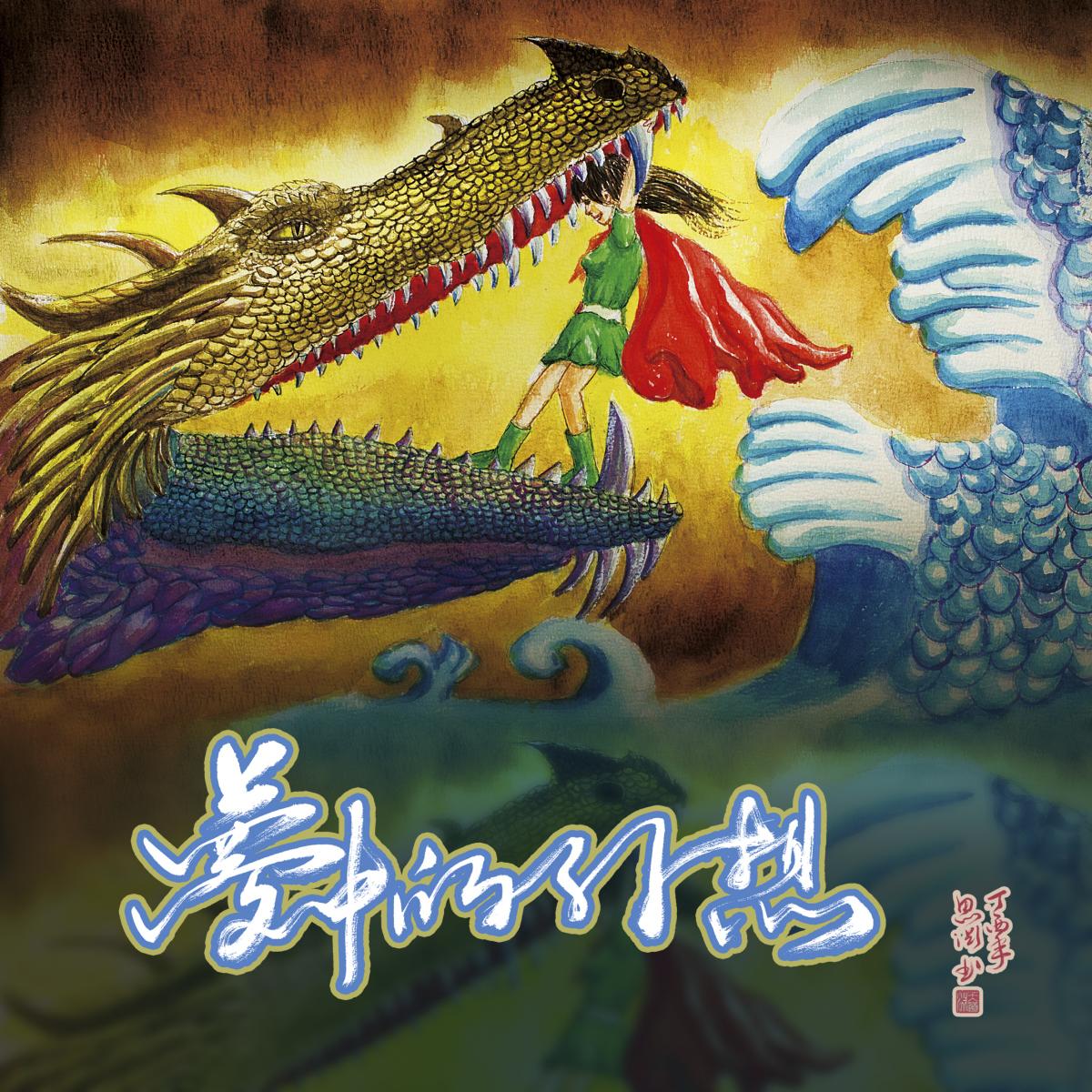 无尽的思念-——祝老爸早日康复（纯音乐）封面