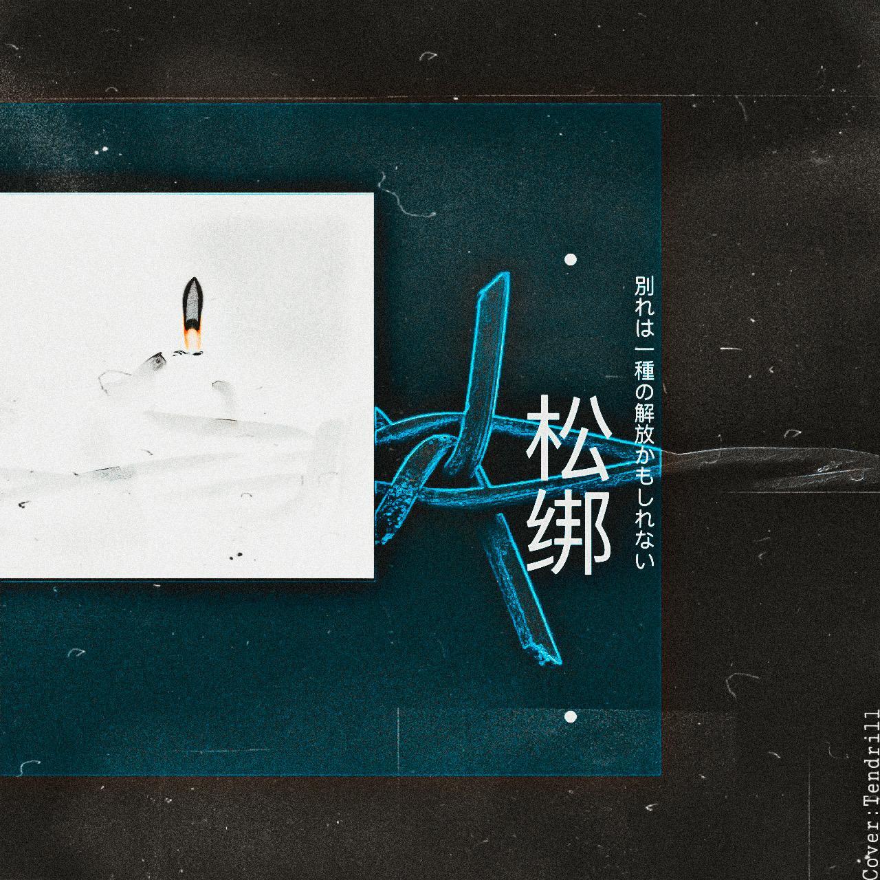 松绑封面