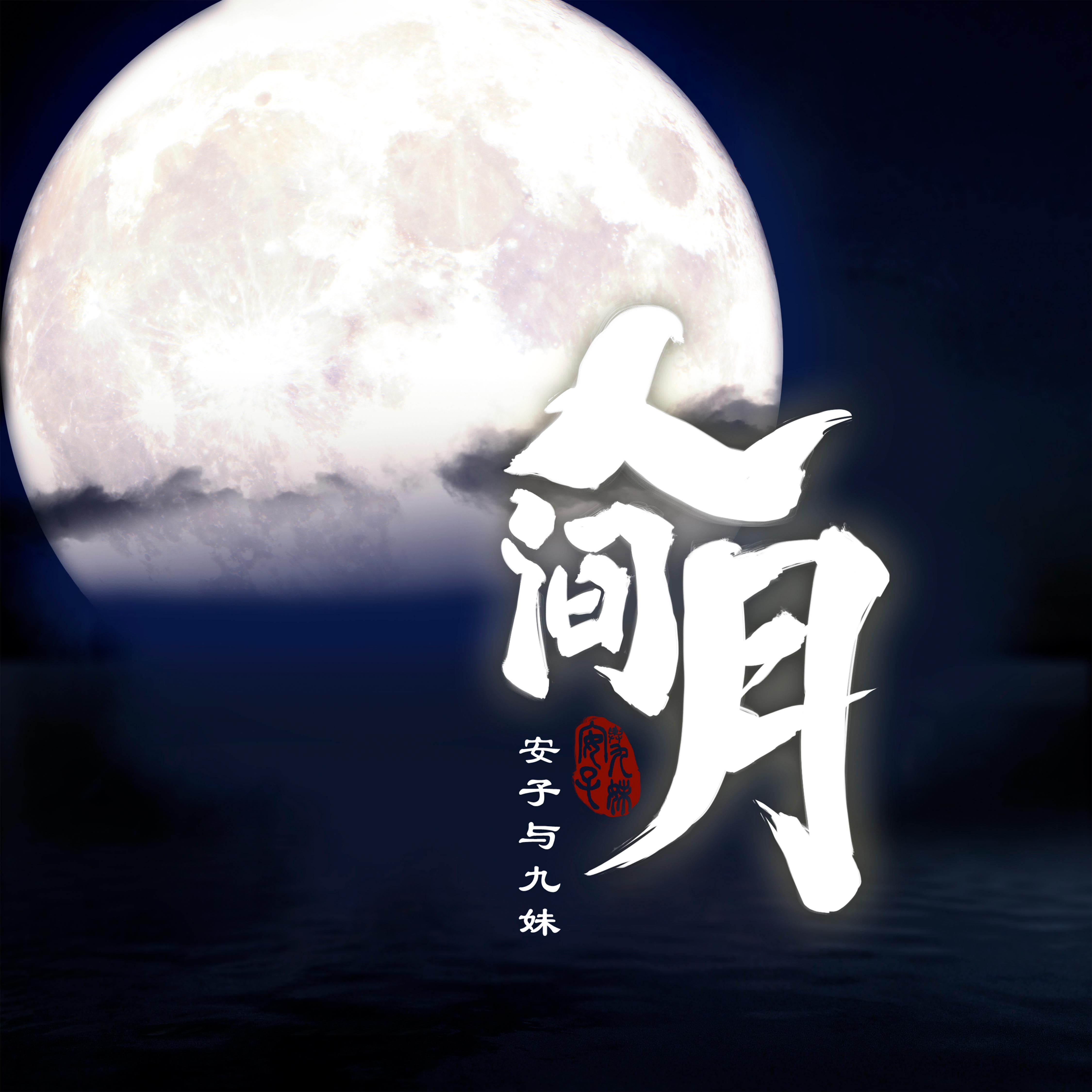 人间月_安子与九妹乐队_人间月 | 在线播放_人间月歌词_人间月下载 | 网易云音乐
