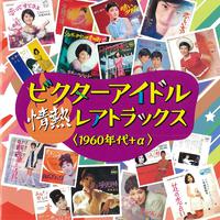 ビクターアイドル情熱レアトラックス＜1960年代＋α＞