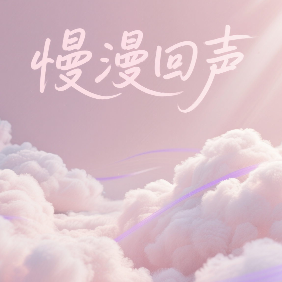 你说的封面