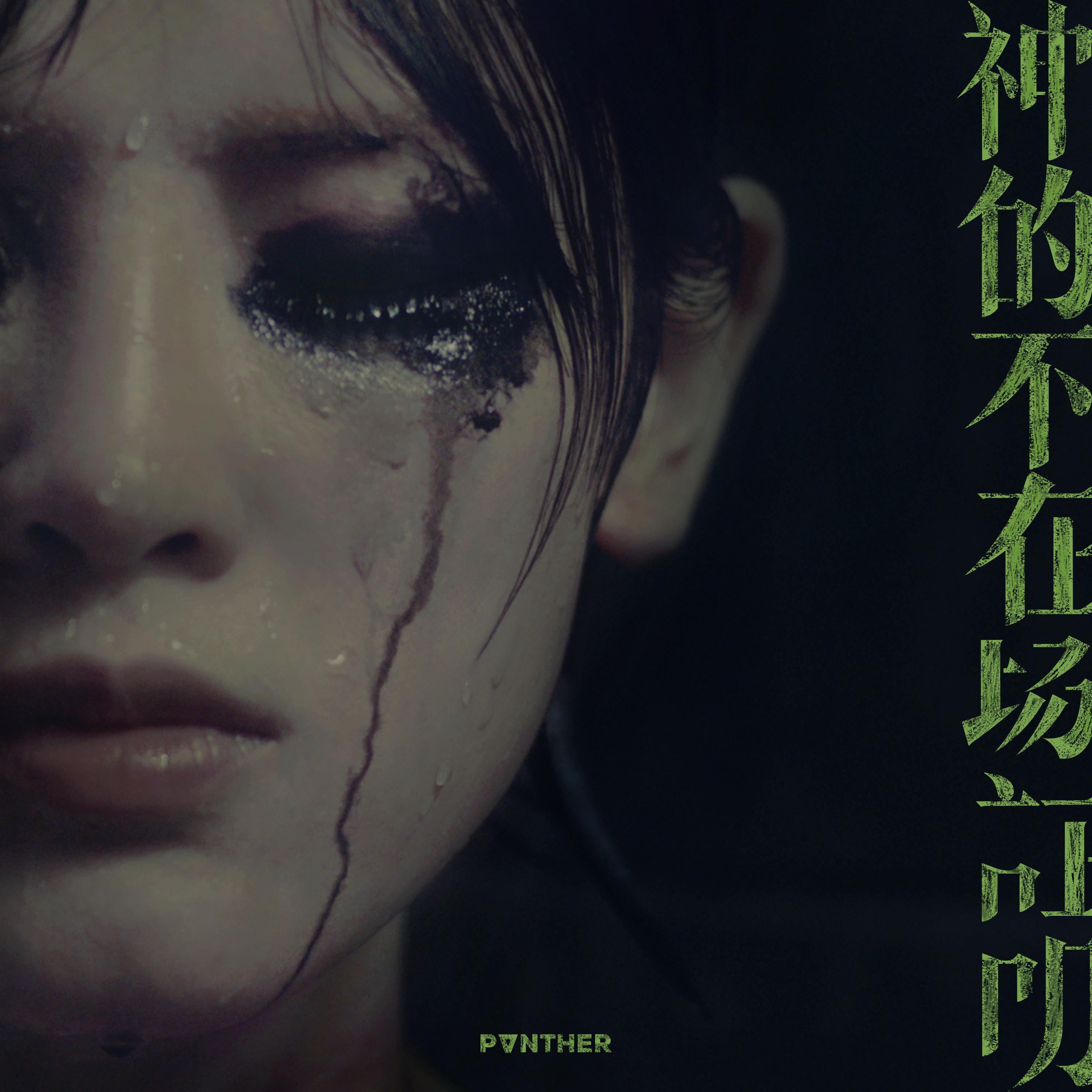 神的不在场证明 banner