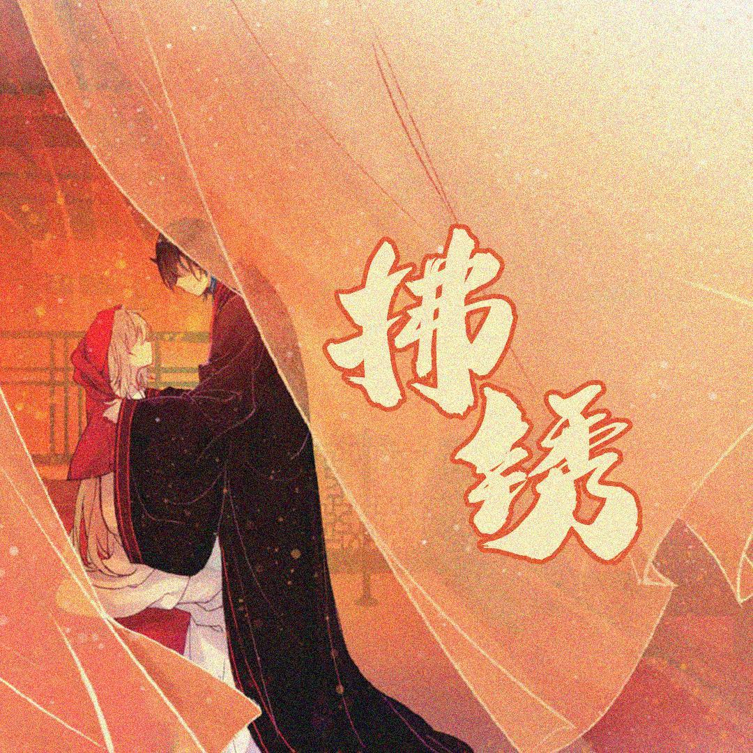 拂锈——《天行轶事》霍游（霍琊x游浩贤）_落炎Royin_【天行轶事】拂锈（霍琊x游浩贤） | 在线播放_拂锈——《天行轶事》霍游（霍琊x游浩贤）歌词_拂锈——《天行轶事》霍游（霍琊x游浩贤）下载 | 网易云音乐