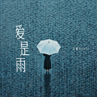 爱是雨