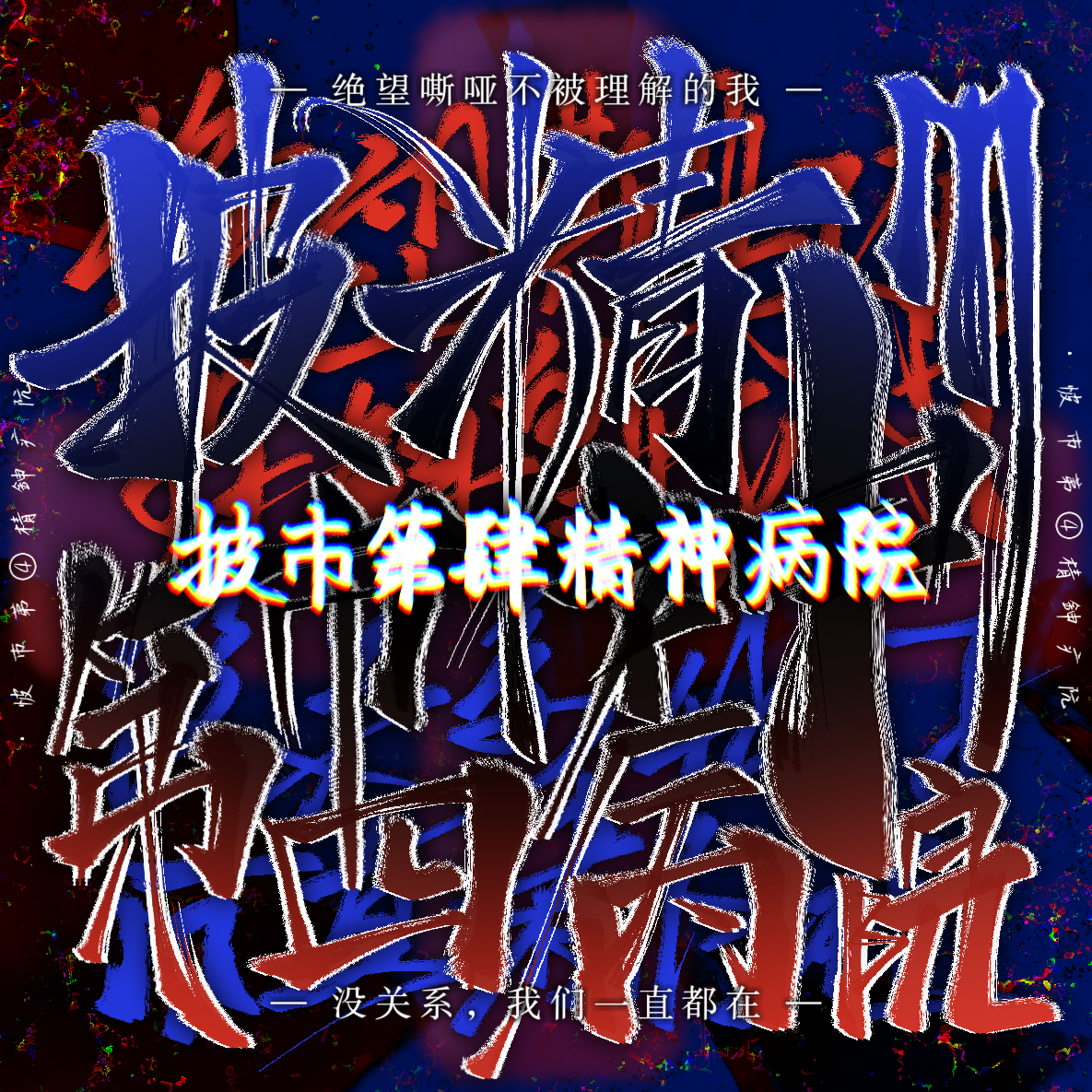 披市第四精神病院 - 逐月封面