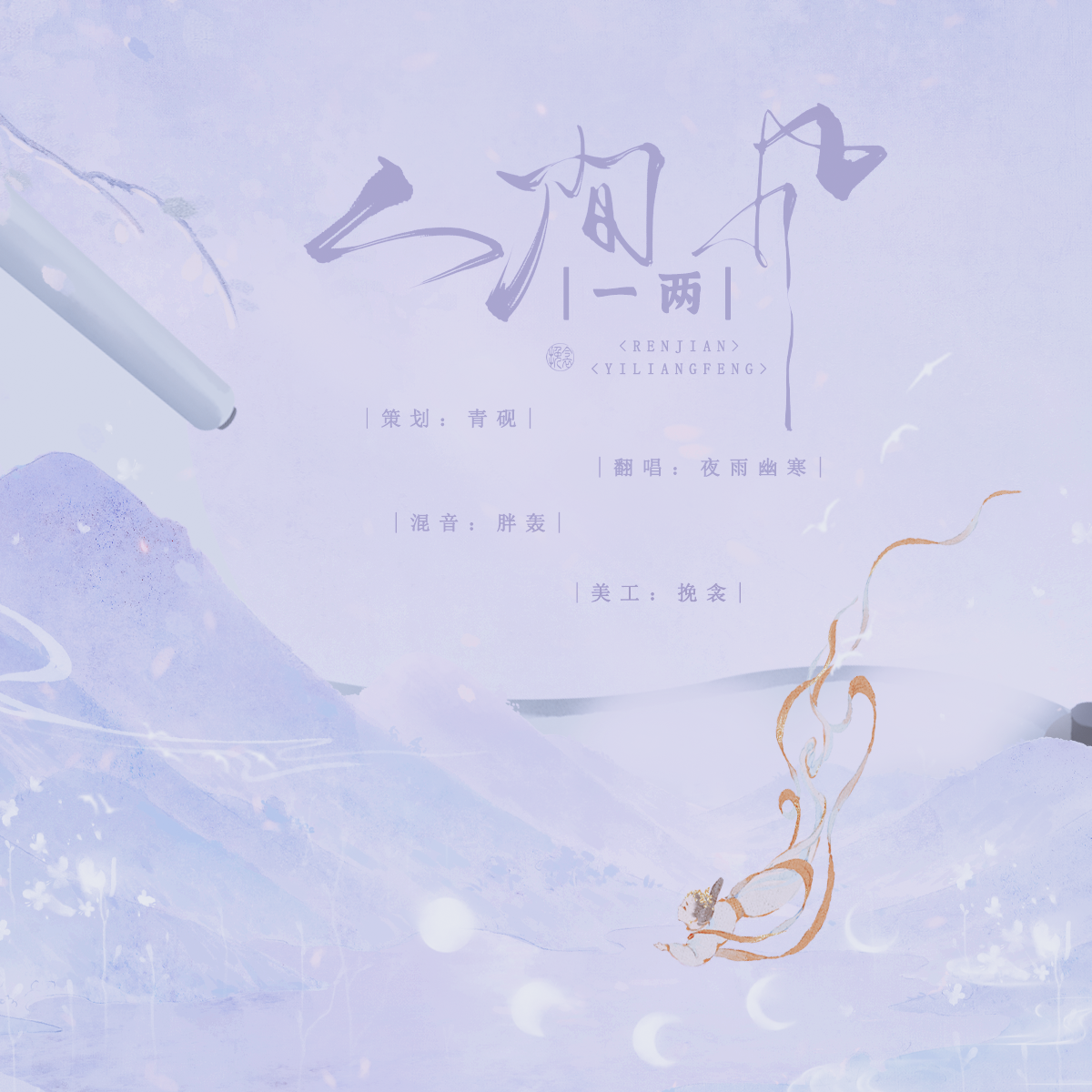 人间一两风_夜雨幽寒_人间一两风 | 在线播放_人间一两风歌词_人间一两风下载 | 网易云音乐