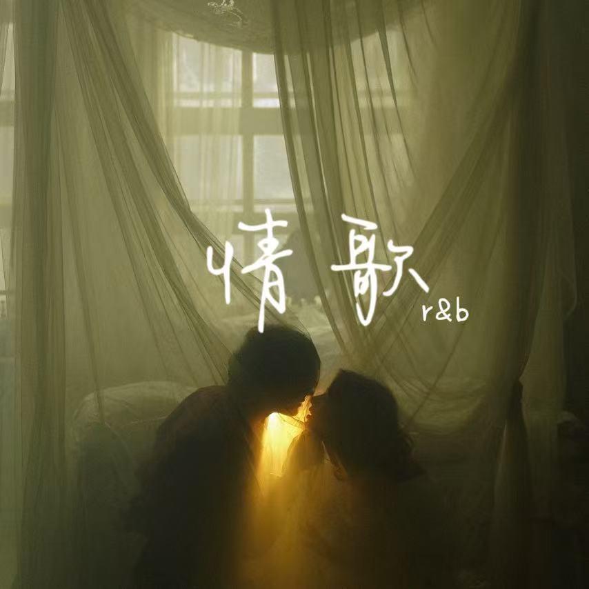 情歌 R&B（你写给我 我的第一首歌）封面