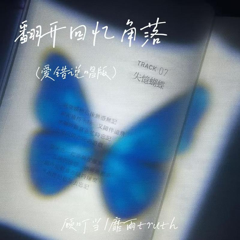 翻开回忆角落 (爱错说唱版)封面