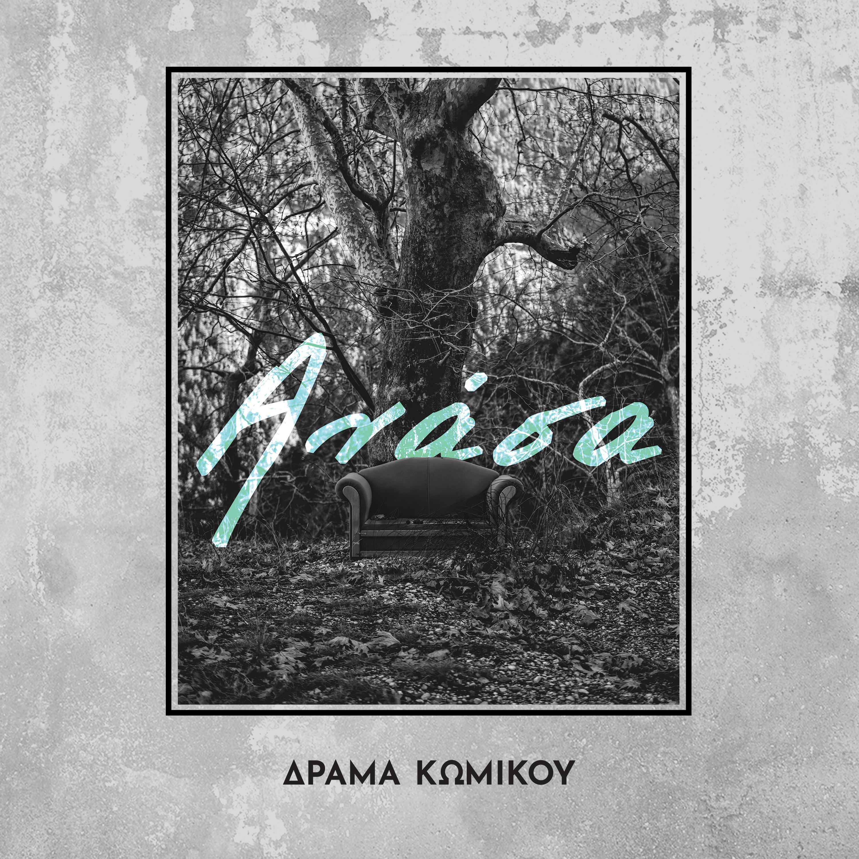 O anthropos pou evlepe ta trena na gernoun (feat. Sumo Beats)