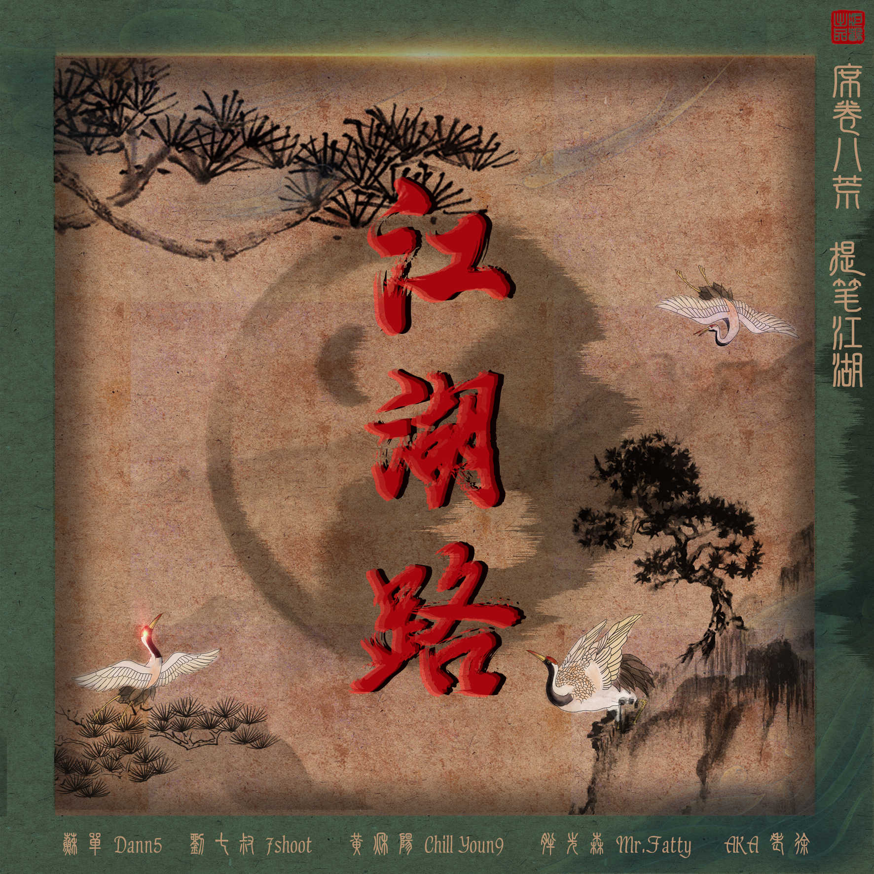 江湖路封面
