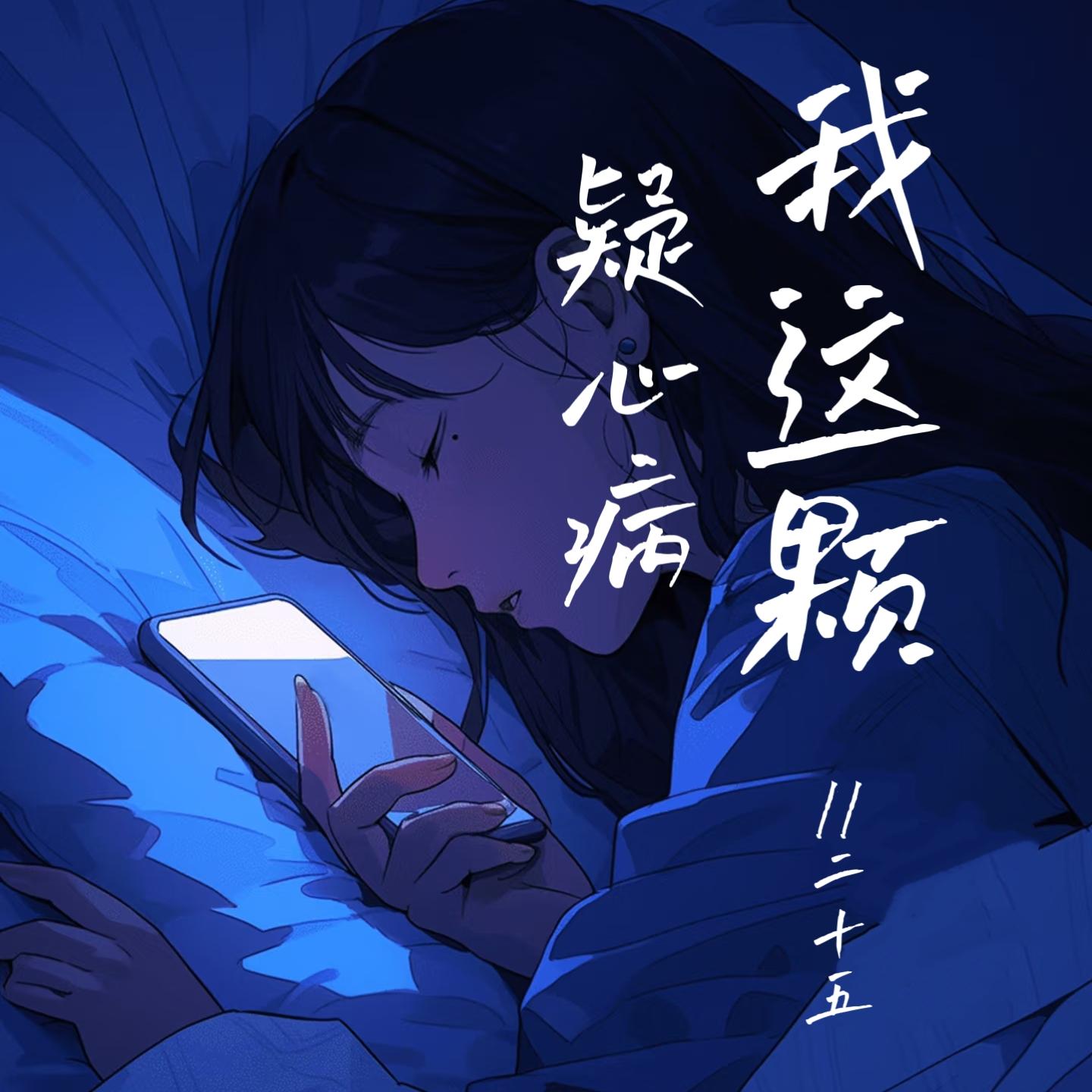 我这颗 疑心病(伴奏)封面